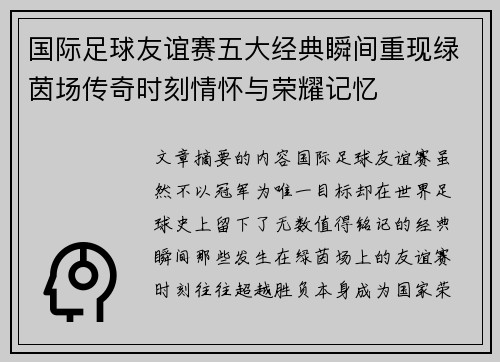 国际足球友谊赛五大经典瞬间重现绿茵场传奇时刻情怀与荣耀记忆