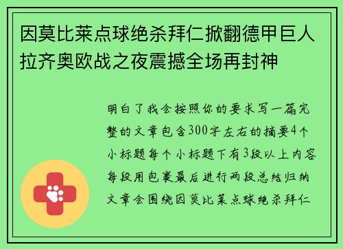 因莫比莱点球绝杀拜仁掀翻德甲巨人拉齐奥欧战之夜震撼全场再封神