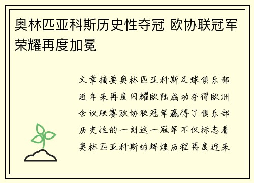 奥林匹亚科斯历史性夺冠 欧协联冠军荣耀再度加冕
