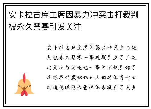 安卡拉古库主席因暴力冲突击打裁判被永久禁赛引发关注