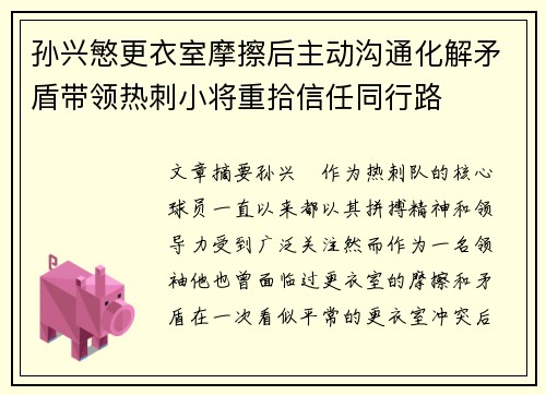 孙兴慜更衣室摩擦后主动沟通化解矛盾带领热刺小将重拾信任同行路