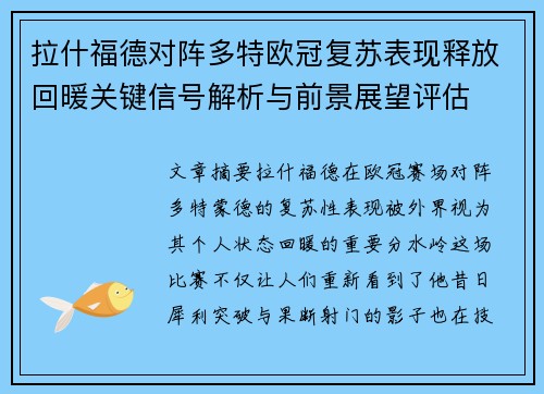 拉什福德对阵多特欧冠复苏表现释放回暖关键信号解析与前景展望评估