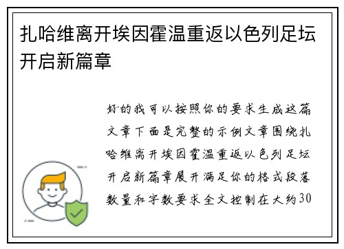 扎哈维离开埃因霍温重返以色列足坛开启新篇章