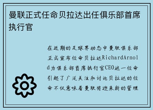 曼联正式任命贝拉达出任俱乐部首席执行官