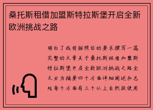 桑托斯租借加盟斯特拉斯堡开启全新欧洲挑战之路