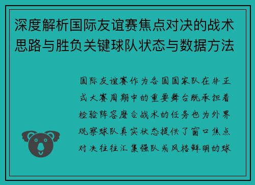 深度解析国际友谊赛焦点对决的战术思路与胜负关键球队状态与数据方法
