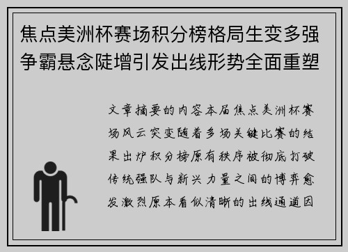 焦点美洲杯赛场积分榜格局生变多强争霸悬念陡增引发出线形势全面重塑