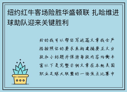 纽约红牛客场险胜华盛顿联 扎哈维进球助队迎来关键胜利 纽约红牛客场险胜华盛顿联 扎哈维进球助队迎来关键胜利
