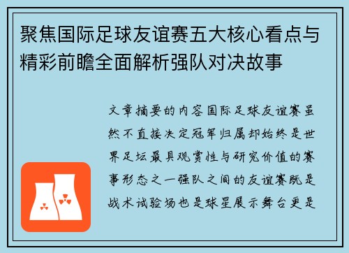 聚焦国际足球友谊赛五大核心看点与精彩前瞻全面解析强队对决故事