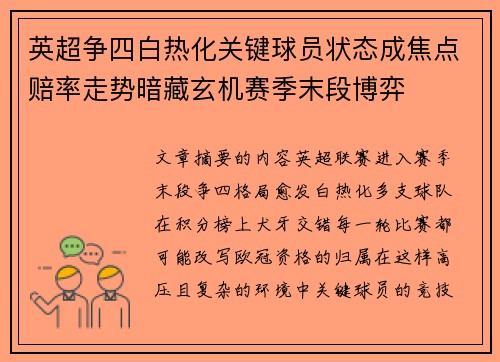 英超争四白热化关键球员状态成焦点赔率走势暗藏玄机赛季末段博弈