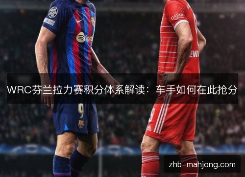 WRC芬兰拉力赛积分体系解读：车手如何在此抢分